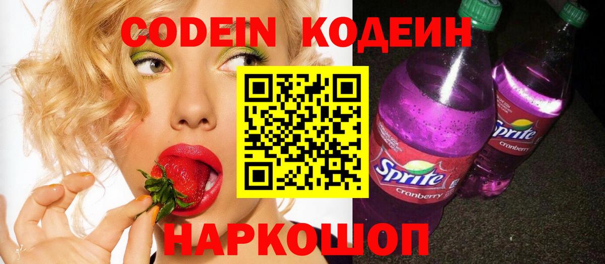 Долгопрудный  Кодеин Purple Drank  Вход с VPN  Кодеиновый сироп Lean напиток Lean (лин) 